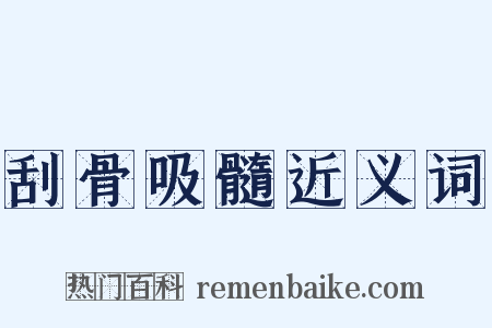 刮骨吸髓近义词是什么意思的图片